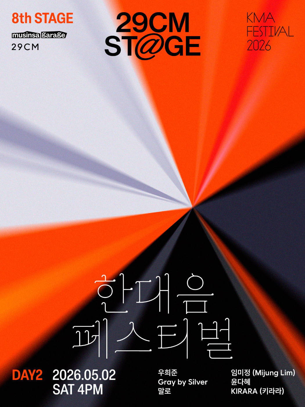 한대음 페스티벌 2026 (2일차)