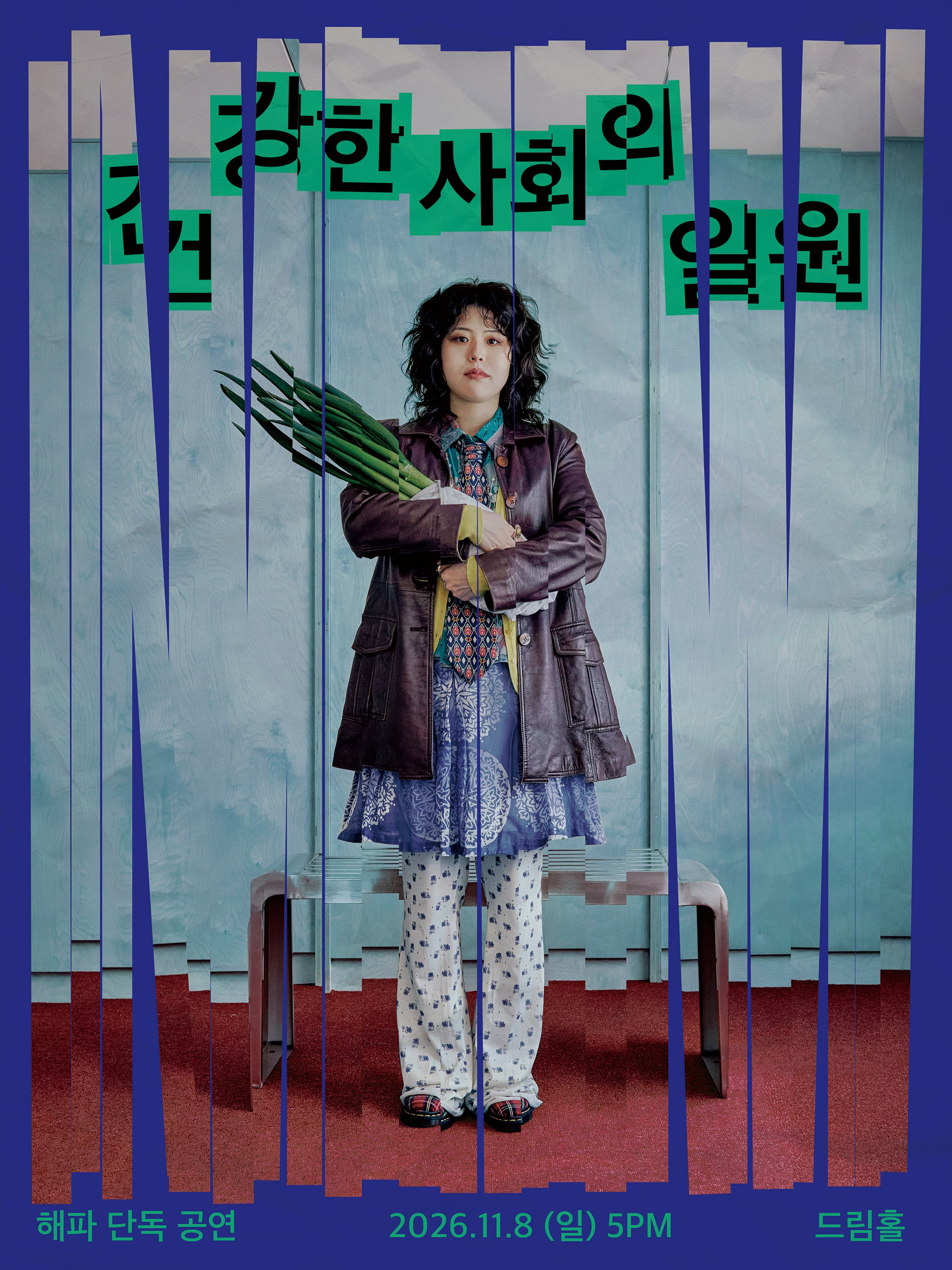 건강한 사회의 일원