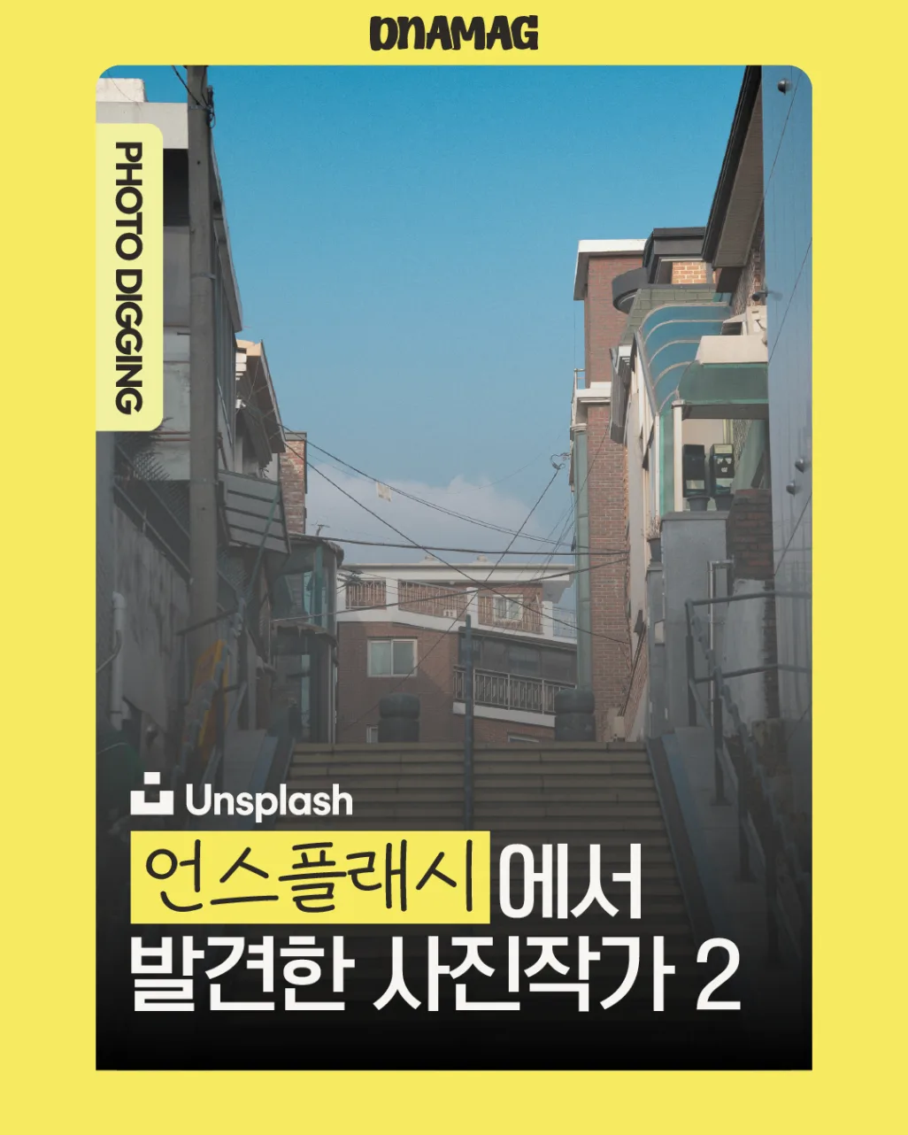 DNAMAG - 언스플래시에서 발견한 사진작가 2