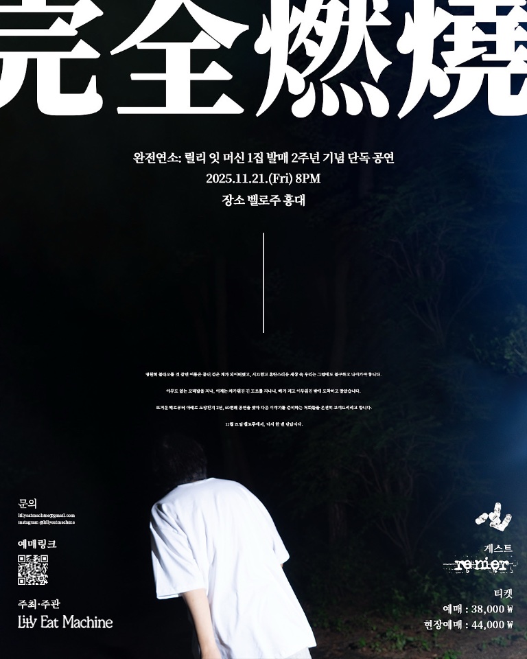 완전연소 : 릴리 잇 머신 1집 발매 2주년 기념 단독 공연