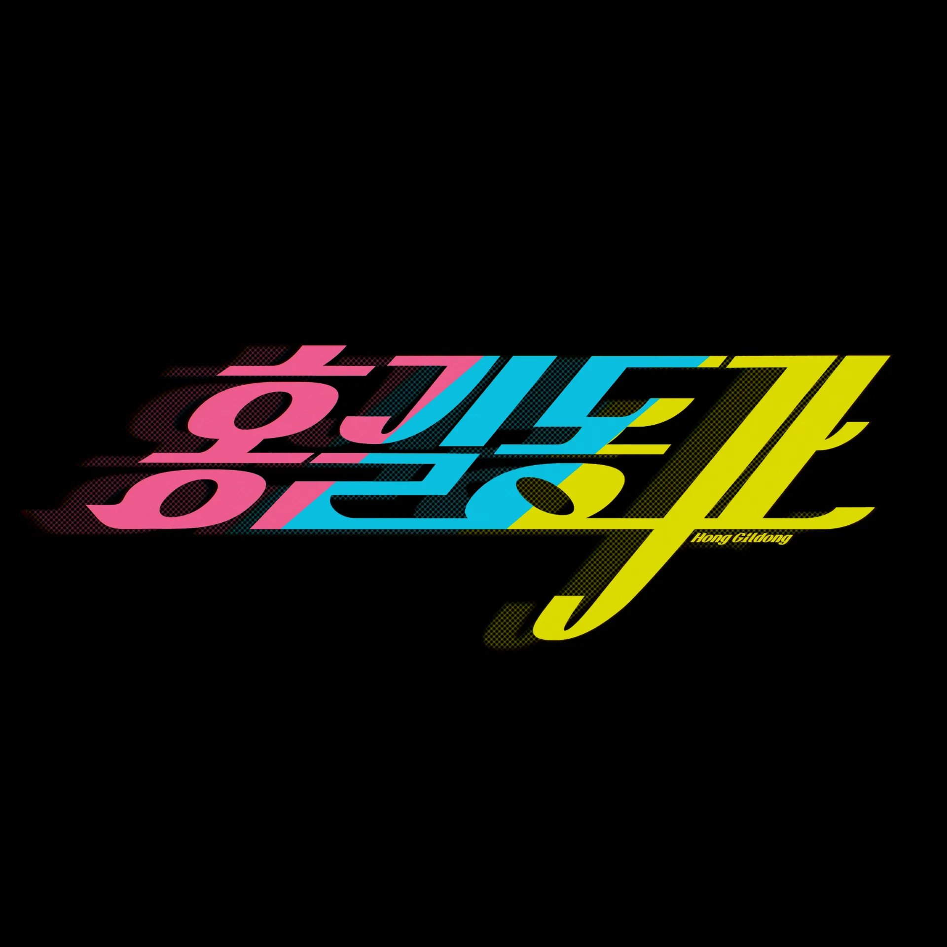 홍길동가 (Hong Gil Dong)